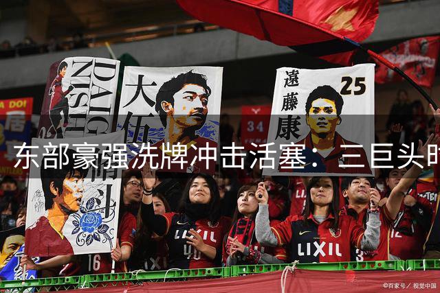 东部豪强洗牌冲击活塞：三巨头时代下底特律能否守住第二集团？