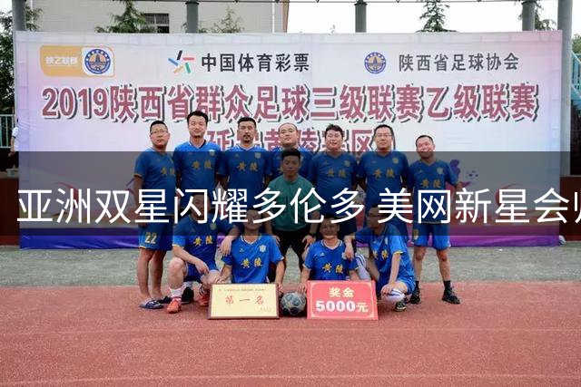 亚洲双星闪耀多伦多 美网新星会师蒙特利尔