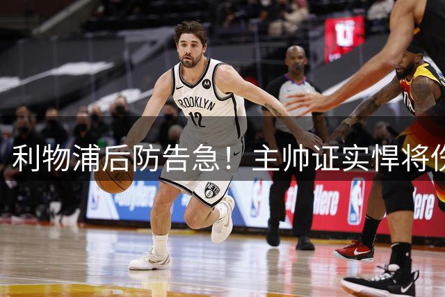 利物浦后防告急！主帅证实悍将伤停一月 多位小将临危受命