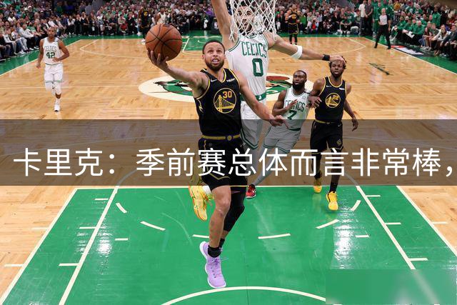 卡里克：季前赛总体而言非常棒，但我们对今天感到失望