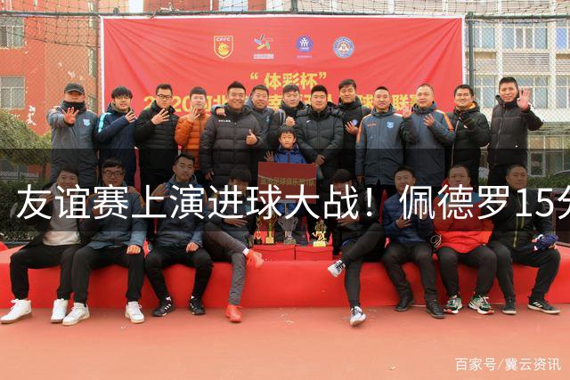 友谊赛上演进球大战！佩德罗15分钟戴帽助切尔西险胜澳超劲旅