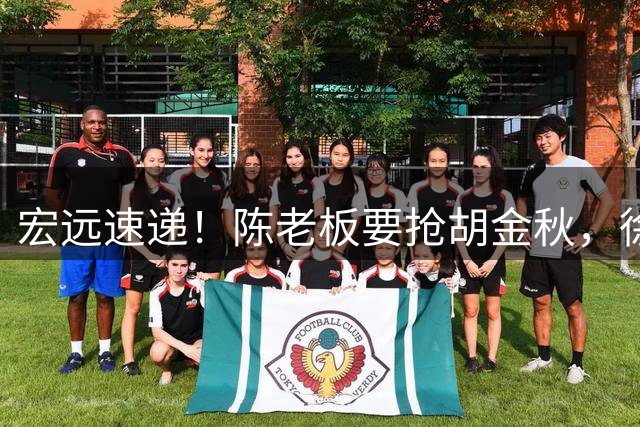 宏远速递！陈老板要抢胡金秋，徐杰外快顺利到手，王仕鹏婉拒回归