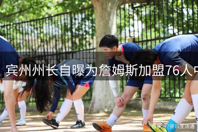 宾州州长自曝为詹姆斯加盟76人中断公务通话 宣布设立永久纪念日