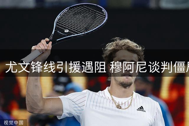 尤文锋线引援遇阻 穆阿尼谈判僵局下齐尔克泽成备选方案