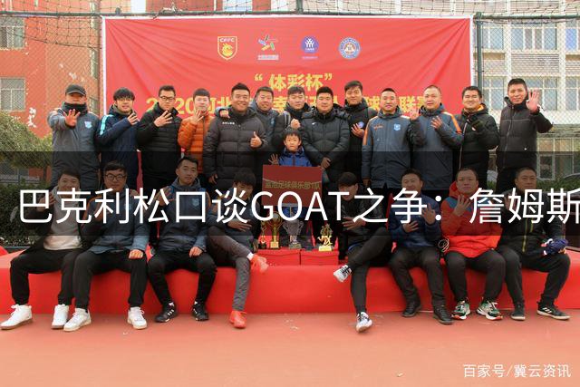 巴克利松口谈GOAT之争：詹姆斯若完成两连冠将改写历史评价