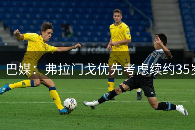 巴媒：弗拉门戈优先考虑续约35岁巴西前国脚达尼洛