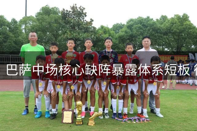 巴萨中场核心缺阵暴露体系短板 德容缺席令弗利克战术失灵