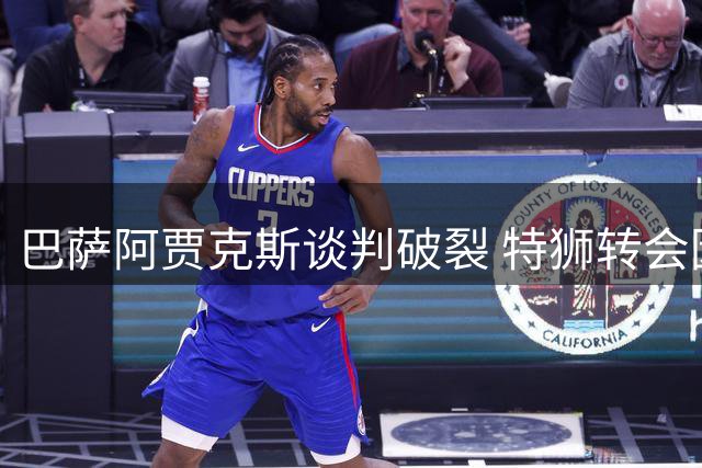 巴萨阿贾克斯谈判破裂 特狮转会因薪资分歧搁浅