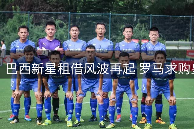 巴西新星租借风波再起 罗马求购皇马青训瑰宝遭婉拒