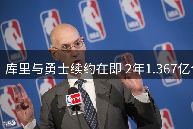 库里与勇士续约在即 2年1.367亿合同仅剩时间问题