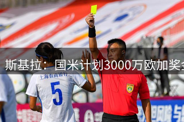 斯基拉：国米计划3000万欧加奖金报价柯蒂斯-琼斯
