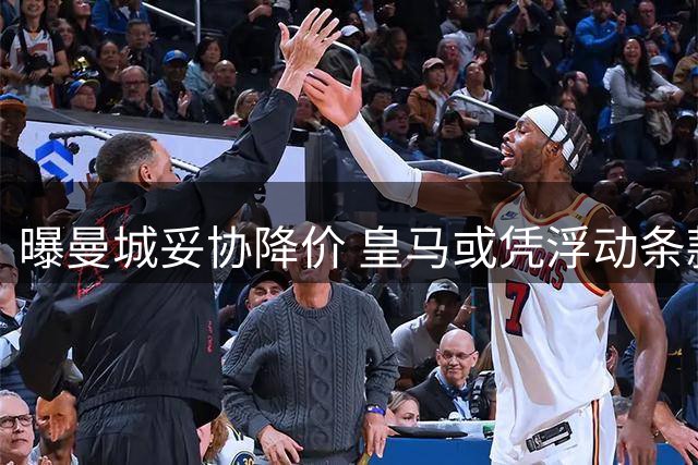 曝曼城妥协降价 皇马或凭浮动条款引援罗德里面临巨变