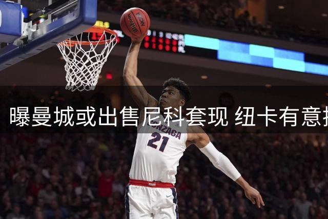 曝曼城或出售尼科套现 纽卡有意接盘补强中场