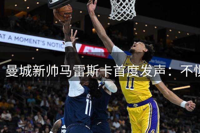 曼城新帅马雷斯卡首度发声：不惧后瓜帅时代挑战 剑指英超王座