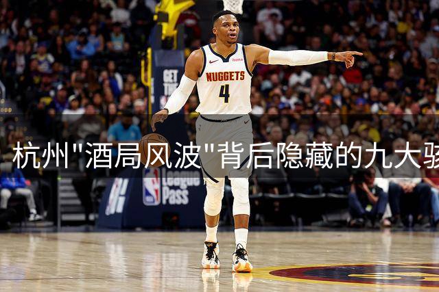 杭州"酒局风波"背后隐藏的九大骇人真相