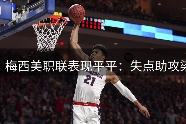 梅西美职联表现平平：失点助攻染黄 两中柱+进球无效