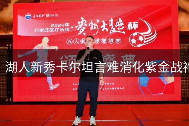 湖人新秀卡尔坦言难消化紫金战袍重量 自曝需要适应期