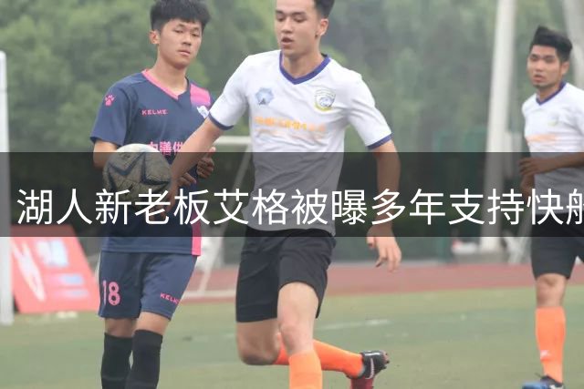 湖人新老板艾格被曝多年支持快船队