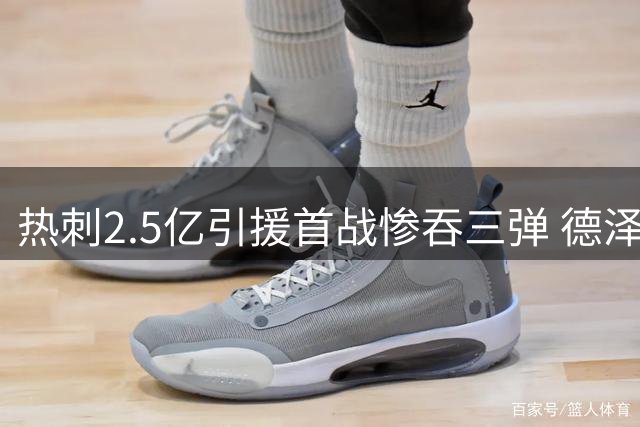 热刺2.5亿引援首战惨吞三弹 德泽尔比战术安排引争议