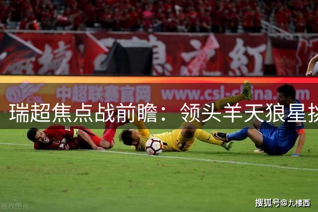 瑞超焦点战前瞻：领头羊天狼星挑战克星米亚尔比