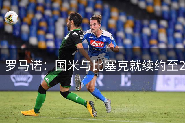 罗马诺：国米与比塞克就续约至2031年达成口头协议