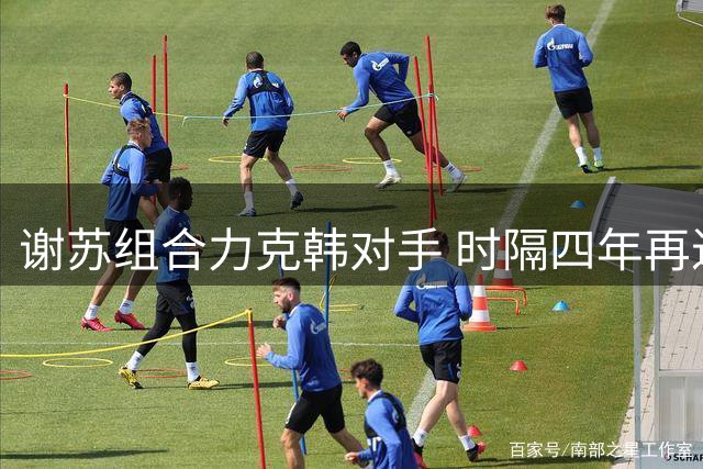 谢苏组合力克韩对手 时隔四年再进世锦赛男双决赛