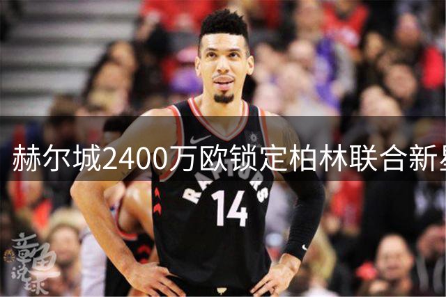 赫尔城2400万欧锁定柏林联合新星安萨 21岁前锋将签约6年