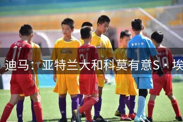 迪马：亚特兰大和科莫有意S·埃斯波西托，球员已在卡利亚里罢训