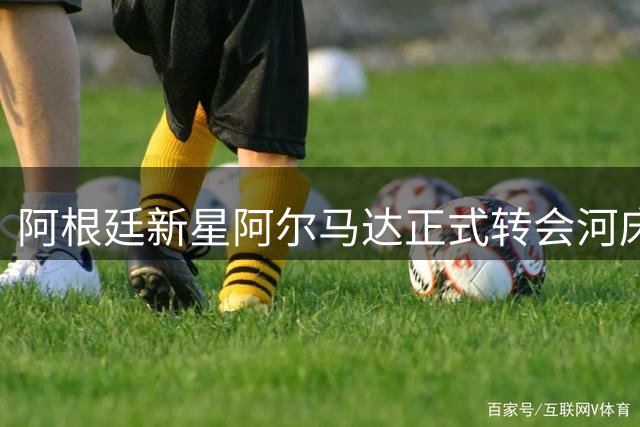 阿根廷新星阿尔马达正式转会河床，身价高达2000万欧元