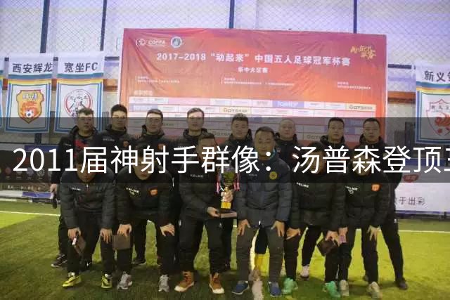 2011届神射手群像：汤普森登顶三分王 欧文伦纳德齐入前五