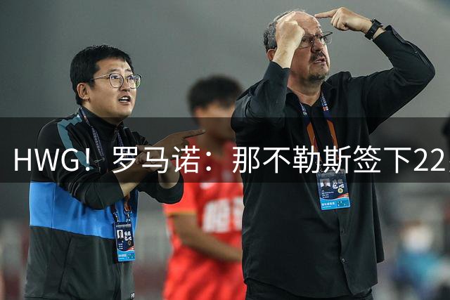HWG！罗马诺：那不勒斯签下22岁右后卫法瓦苏利，总价700万欧